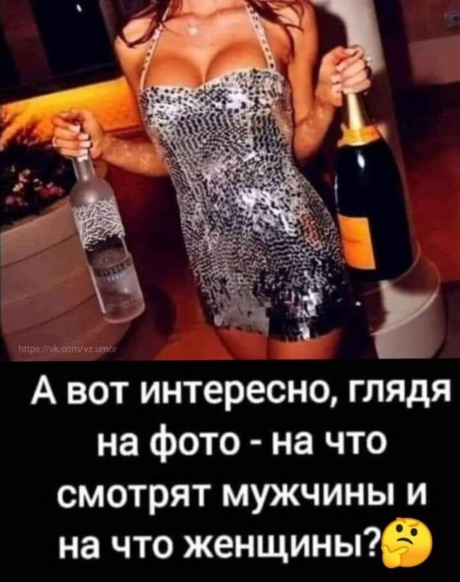 А вот интересно глядя на фото на что смотрят мужчины и на что женщины