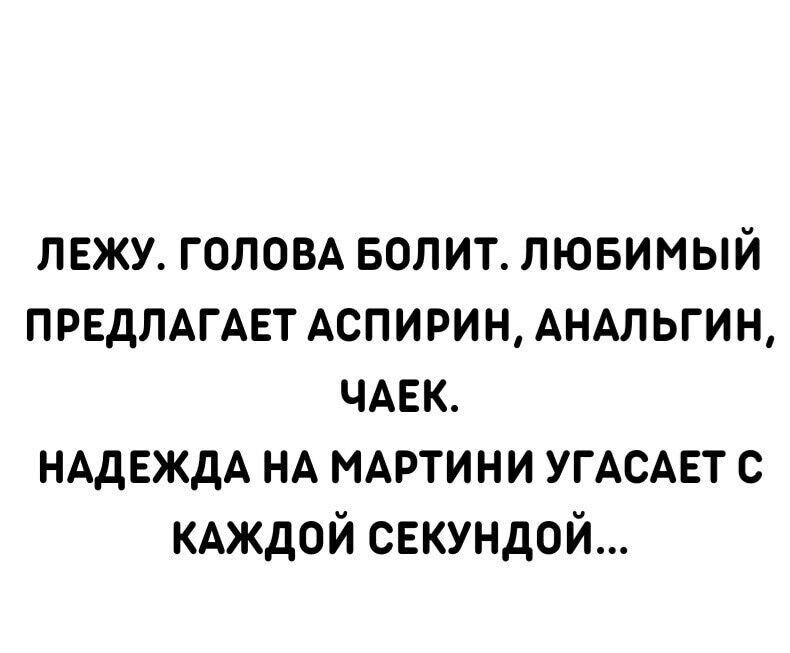 лвжу головд волит пювимый ПРЕДЛАГАЕТ Аспирин АНАЛЬГИН чдек НАДЕЖДА НА МАРТИНИ УГАСАЕТ с кдждой секундой