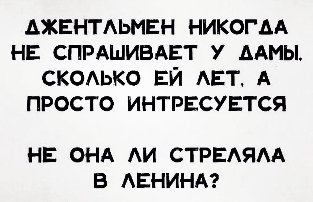 АЖЕНТАЬМЕН НИКОГДА НЕ СПРАШИВАЕТ У ААМЫ СКОАЬКО ЕЙ АЕТ А ПРОСТО ИНТРЕСУЕТСЯ НЕ ОНА АИ СТРЕАЯАА В АЕНИНА