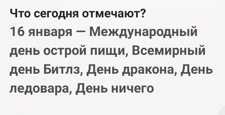 Что сегодня отмечают 16 января Международный день острой пищи Всемирный день Битлз день дракона день ледовара день ничего