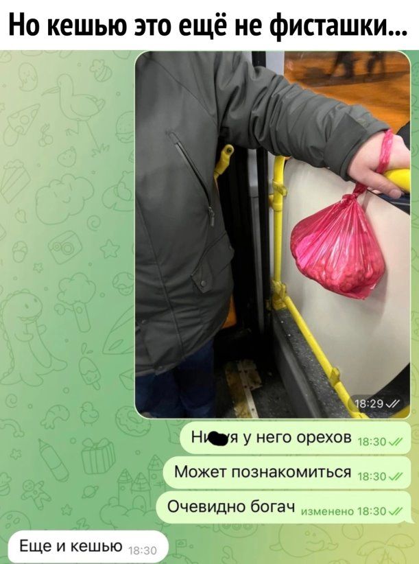 Но кешью это ещё не фисташки Н_я у него орехов Может познакомиться Очевидно богач Еще и кешью