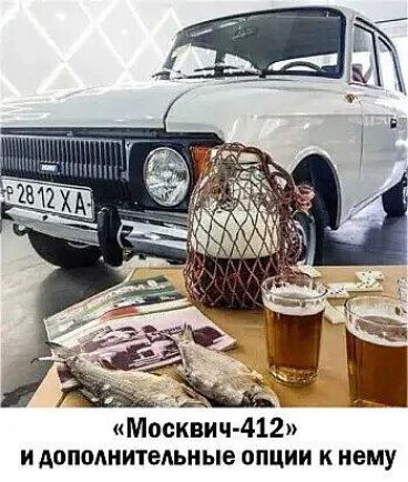 Москвич 412 и Аоподнитедьиые опции к нему