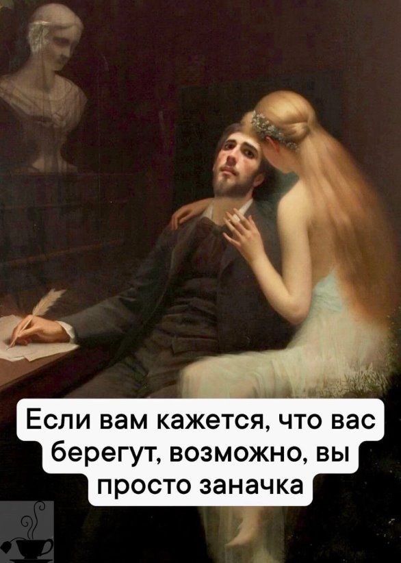 ААА Если вам кажется что вас берегут возможно вы просто заначка