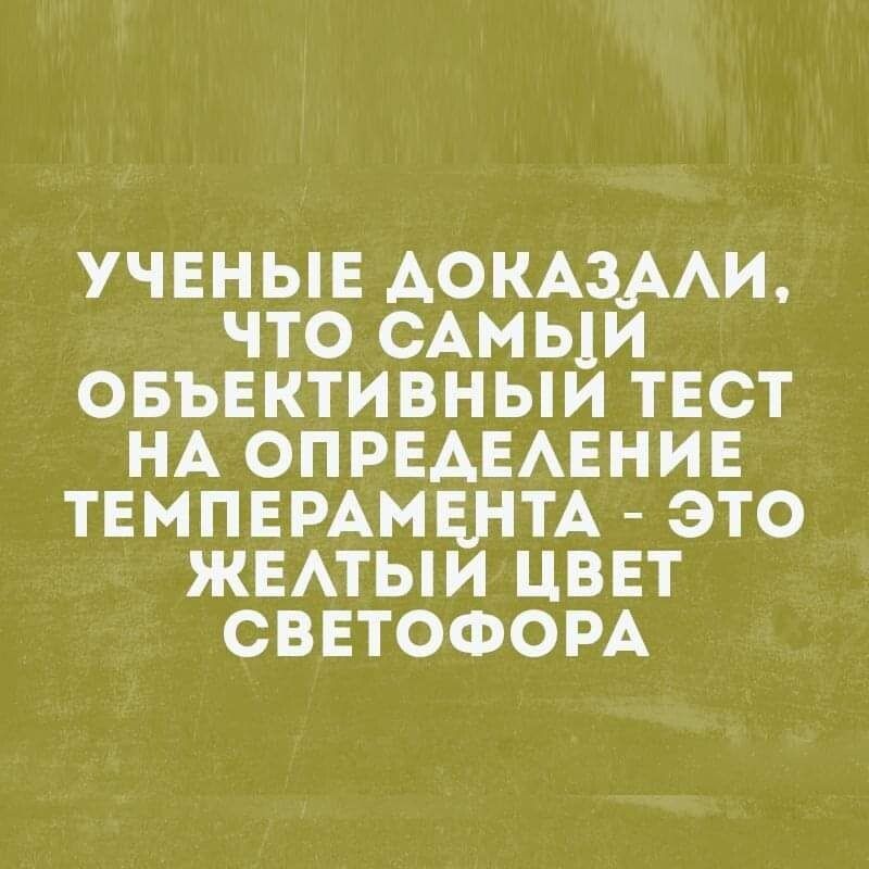 УЧЕНЫЕ АОКАЗААИ ЧТО САМЫМ ОБЪЕКТИВНЫИ ТЕСТ НА ОПРЕАЕАЕНИЕ ТЕМПЕРАМЕНТА ЭТО ЖЕАТЫИ ЦВЕТ СВЕТОФОРА