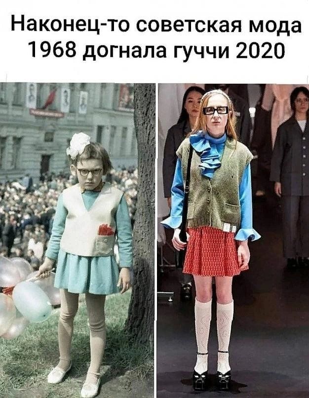 Наконец то советская мода 1968 догнала гуччи 2020