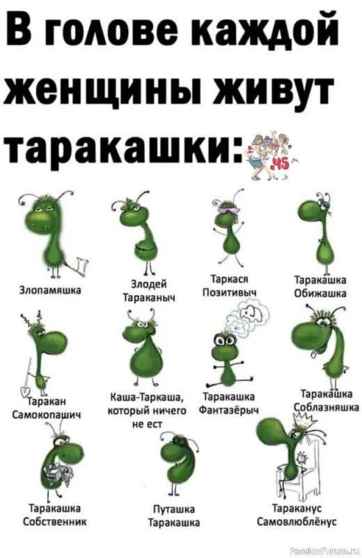 В голове каждой женщины живут таракашки іііі аппзсл лаваша 3 й эпоним шп Иж Об _ 4 пятнами тирании Таняши ши шч ищппнйпичип ампер дебит ш ш пошти Птшп Пряник ибп шим пикши ама медии