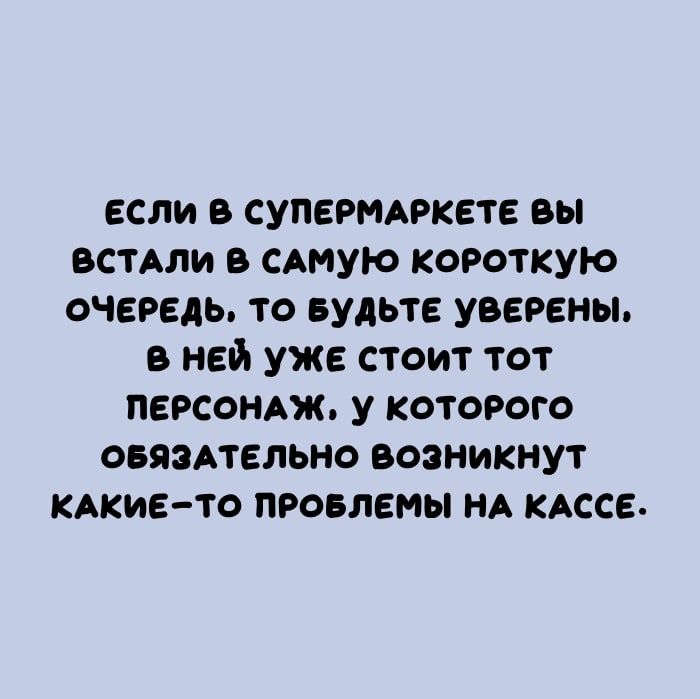 если в супегмдгкете вы ВСТАЛИ в сдмую короткую очередь то вудьте уверены в ней уже стоит тот персондж у которого овяптельно возникнут кАкие то провлемы НА кдссе