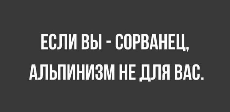 ЕСЛИ ВЫ СПРВАНЕЦ АЛЬПИНИЗМ НЕ ДЛЯ ВАС
