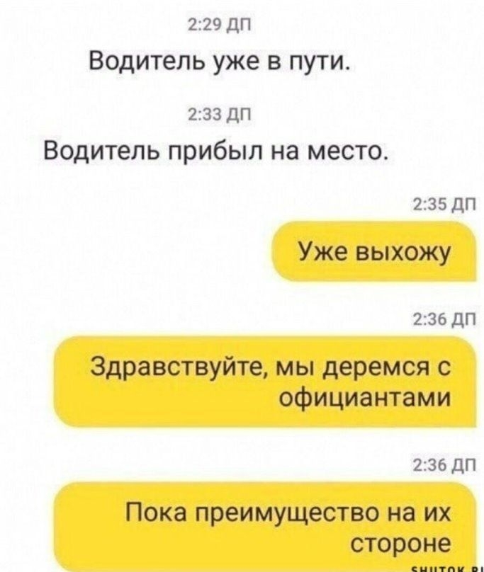 229 дп Водитель уже в пути 233 дп Водитель прибыл на место 235 дП Уже выхожу 236 дп Здравствуйте Мы деремся с официантами 236 дп Пока преимущество на их стороне
