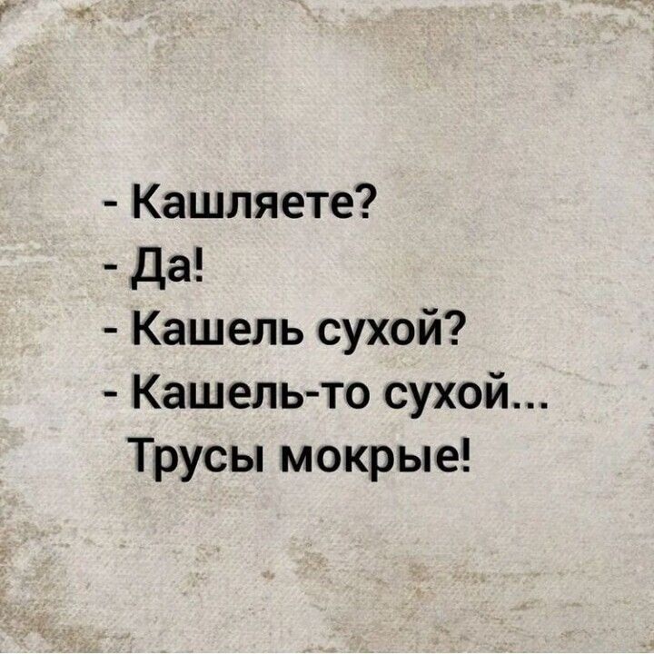 Кашляете да Кашель сухой Кашельто сухой Трусы мокрые