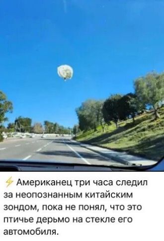 чт Американец три часа следил за неопознанным китайским зондом пока не понял что это птичье дерьмо на стекле его автомобиля