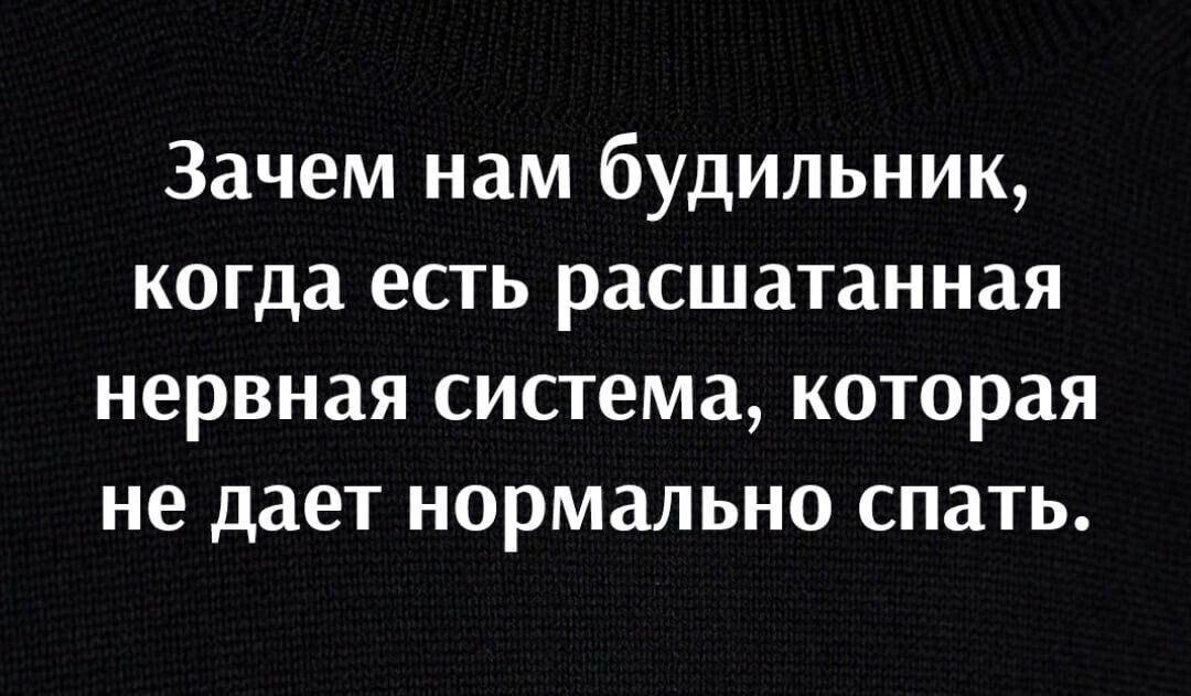 Зачем нам будильник когда есть расшатанная нервная система которая не дает нормально спать