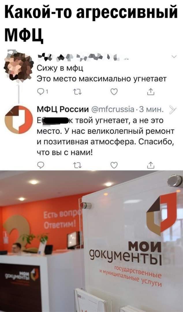 Какой то агрессивный МФЦ мдм Сижу в мфц Это место максимально угнетает МФЦ России их тт Зы ЕК твой угнетает а не это место У нас великолепный ремонт и позитивная атмосфера Спасибо что выс нами