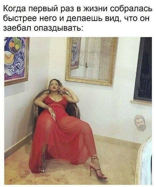 Когда первый раз в жизни собралась быстрее него и делаешь вид что он заебал опаздывать