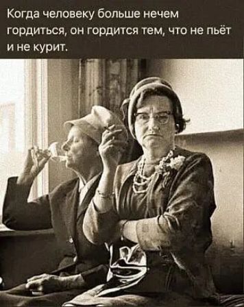 Когда человеку больше нечем гордиться ин гордшся тем что не пьёт и не курит