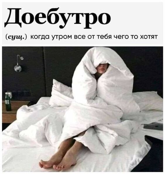 Доебутро сущ когда утром все от тебя чего то хотят Р