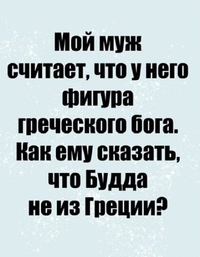 Мой муж считает что нею Фипта гпечесного бога Нан ему сказать что Будда не из пишим