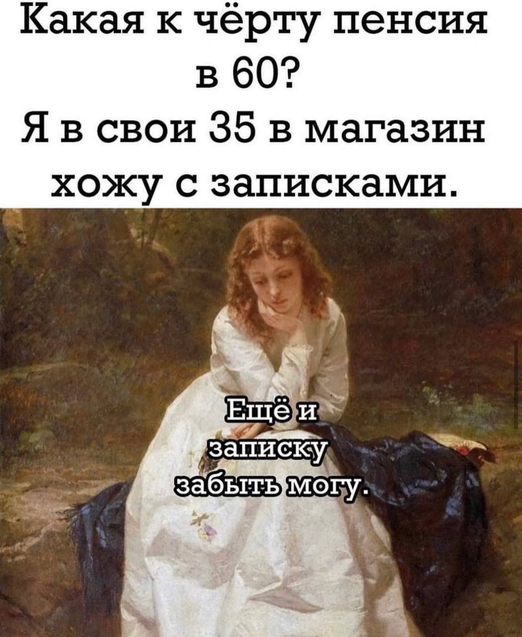 Какая к чёрту пенсия в 60 Я в свои 35 в магазин ХОЖУ С записками