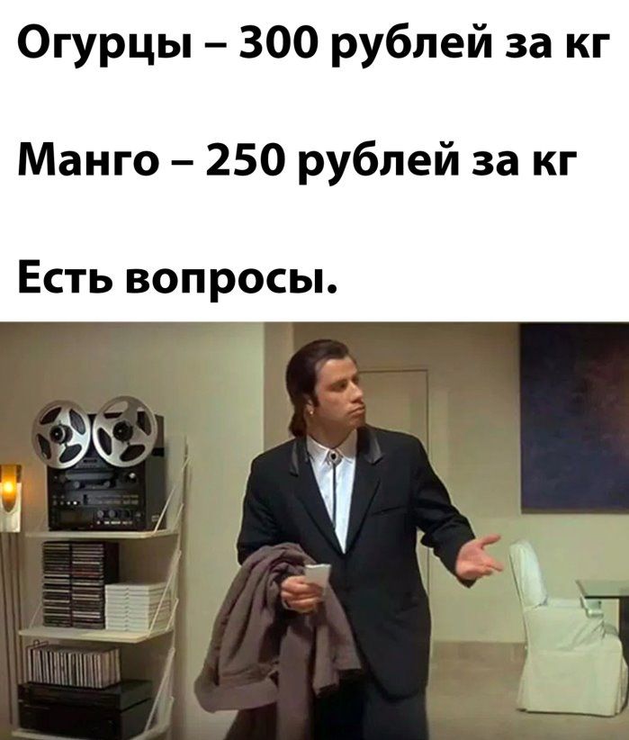 Огурцы 300 рублей за кг Манго 250 рублей за кг Есть вопросы