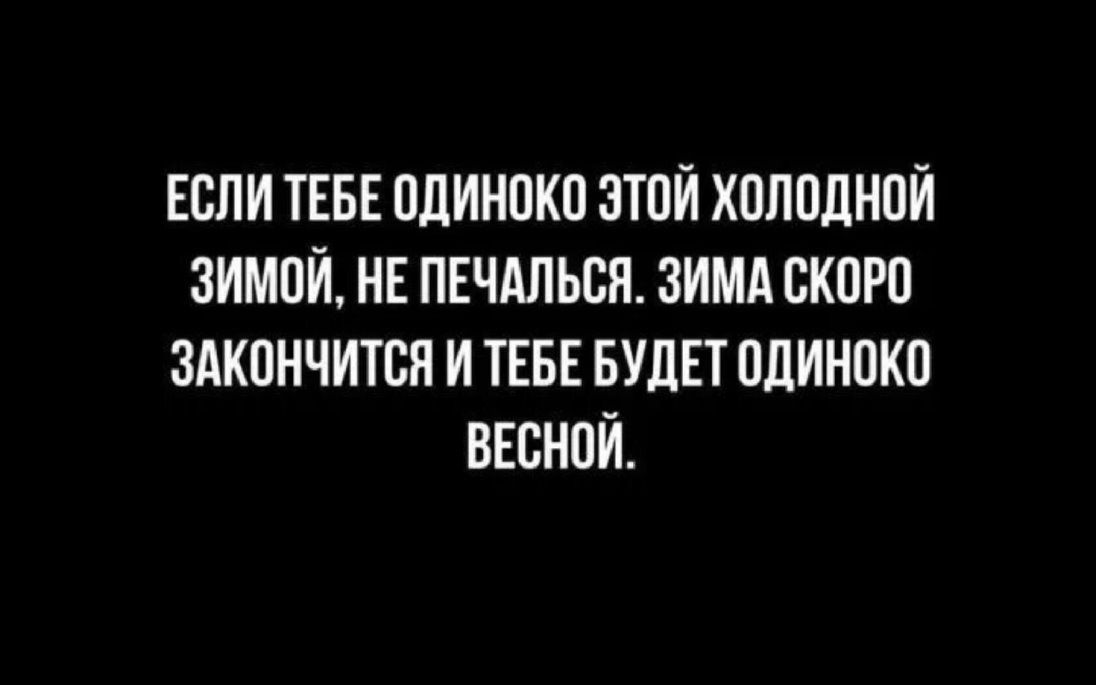 ЕСЛИ ТЕБЕ ПдИНПКП ЗТПИ ХПППЛНПИ ЗИМОЙ НЕ ПЕЧАЛЬВП ЗИМА СКПРП ЗАКПИЧИТВЯ И ТЕБЕ БУДЕТ ОЛИНПКП ВЕВНПИ