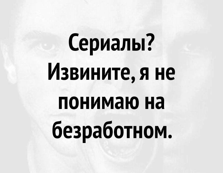 Сериалы Извините я не понимаю на безработном
