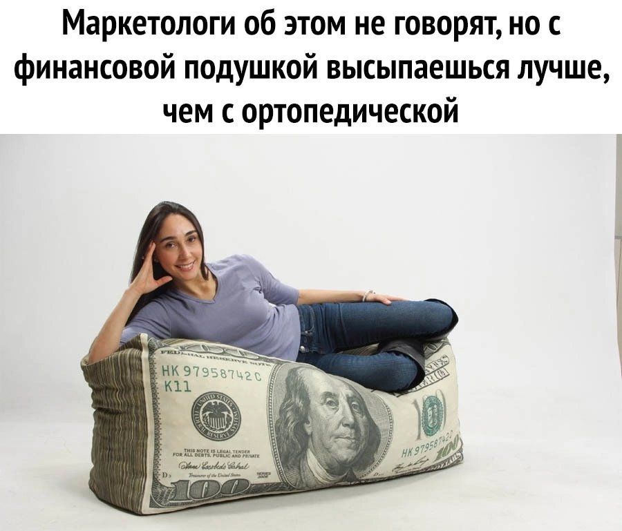 Маркетологи об этом не говорят но с финансовой подушкой высыпаешься лучше чем ортопедической