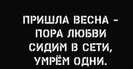ПРИШЛА ВЕСНА порд лювви сидим в ати МРЁМ пдни