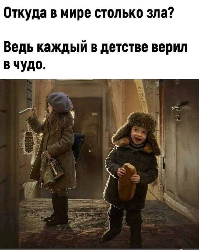 Откуда в мире столько зла Ведь каждый в детстве верил в чудо