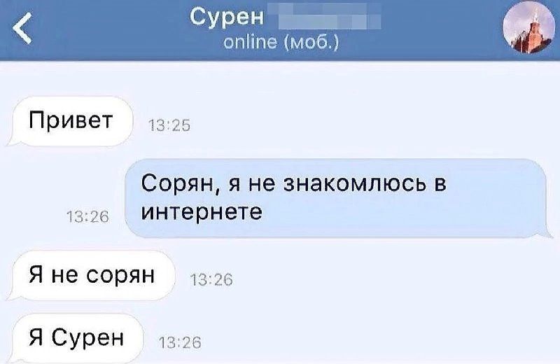 Привет 13 25 Сорян я не знакомлюсь в тие интернете Я не сорян не Я Сурен 13 26