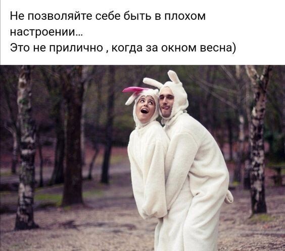 Не позволяйте себе быть в плохом настроении Это не прилично когда за окном весна