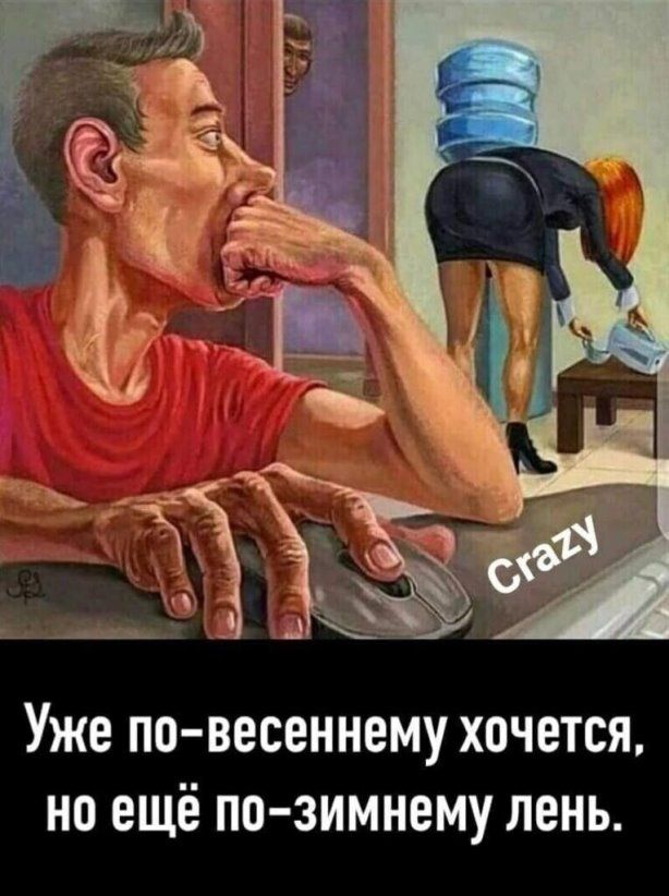 Уже по весеннему хочется но ещё по зимнему лень