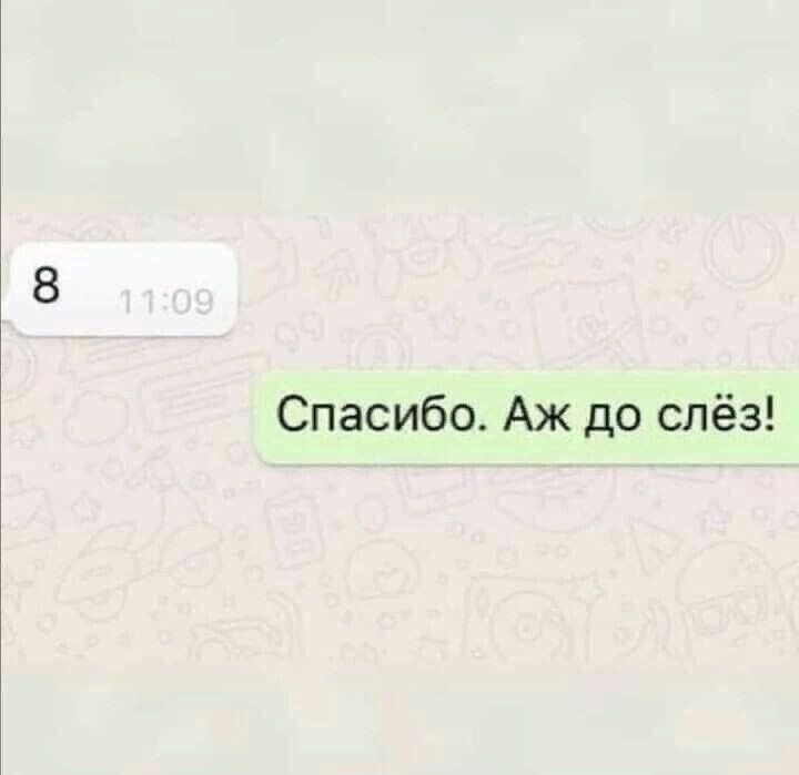 Спасибо Аж до слёз
