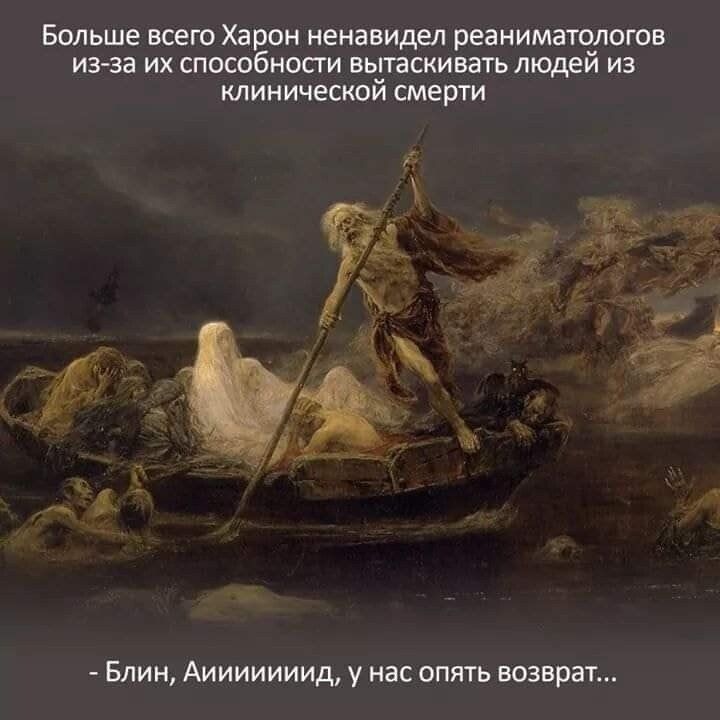 Больше всего Харон ненавидел реаниматчлогов изза их способности вытаскивать людеи из КЛИНИЧЕСКОЙ СМЕРТИ Блин Аииииииид у нас опять возврат
