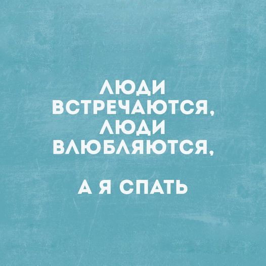 АЮАИ ВСТРЕЧАЮТСЯ АЮАИ ВАЮБАЯЮТСЯ А Я СПАТЬ
