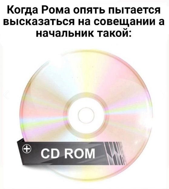 Когда Рома опять пытается высказаться на совещании а начальник такой