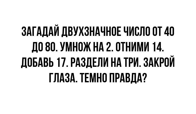 ЗАГАЛАЙ дВУХЗНАЧНПЕ ЧИБЛП П 40 110 80 УМНПЖ НА 2 ПТНИМИ 14 дПБАБЬ 17 РАЗЛЕЛИ НА ТРИ ЗАКРПЙ ГЛАЗА ТЕМНП ПРАВДА