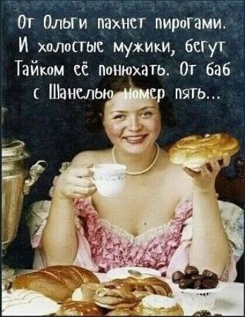 От Ольгй цаінртпирогами _ И холостые мужики бегут Тайком сё нонюхать От баб ШаншыЁКр пять