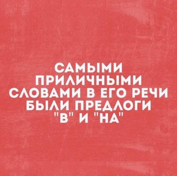 _ САМЫМИ ПРИАИЧНЫМИ САОВАМИ В ЕГО РЕЧИ БЫАИ ПРЕААОГИ в И НА