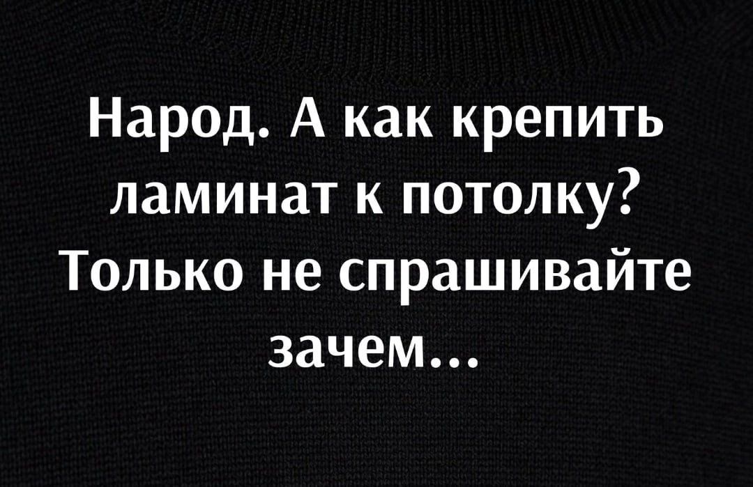 Народ А как крепить ламинат к потолку Только не спрашивайте зачем