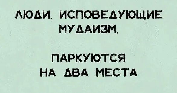 АЮАИ ИСПОБЕАУЮЩИЕ ИУДАИЗМ ПАРКУЮТСЯ НА АВА МЕСТА