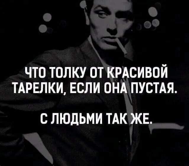 ЧТО ТОЛКУ ОТ КРАСИВОЙ ТАРЕЛКИ ЕСЛИ ОНА ПУСТАЯ С ЛЮДЬМИ ТАК ЖЕ