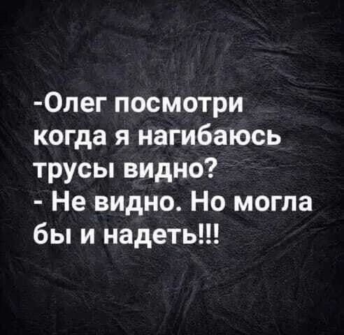 0лег посмотри когда я нагибаюсь трусы видно Не видно Но могла бы и надеть