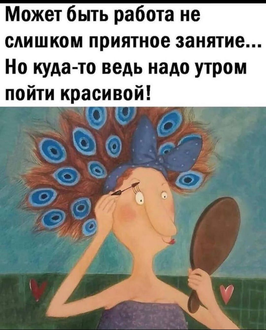 Может быть работа не САИШКОМ приятное занятие Но куда то ведь надо утром пойти красивой