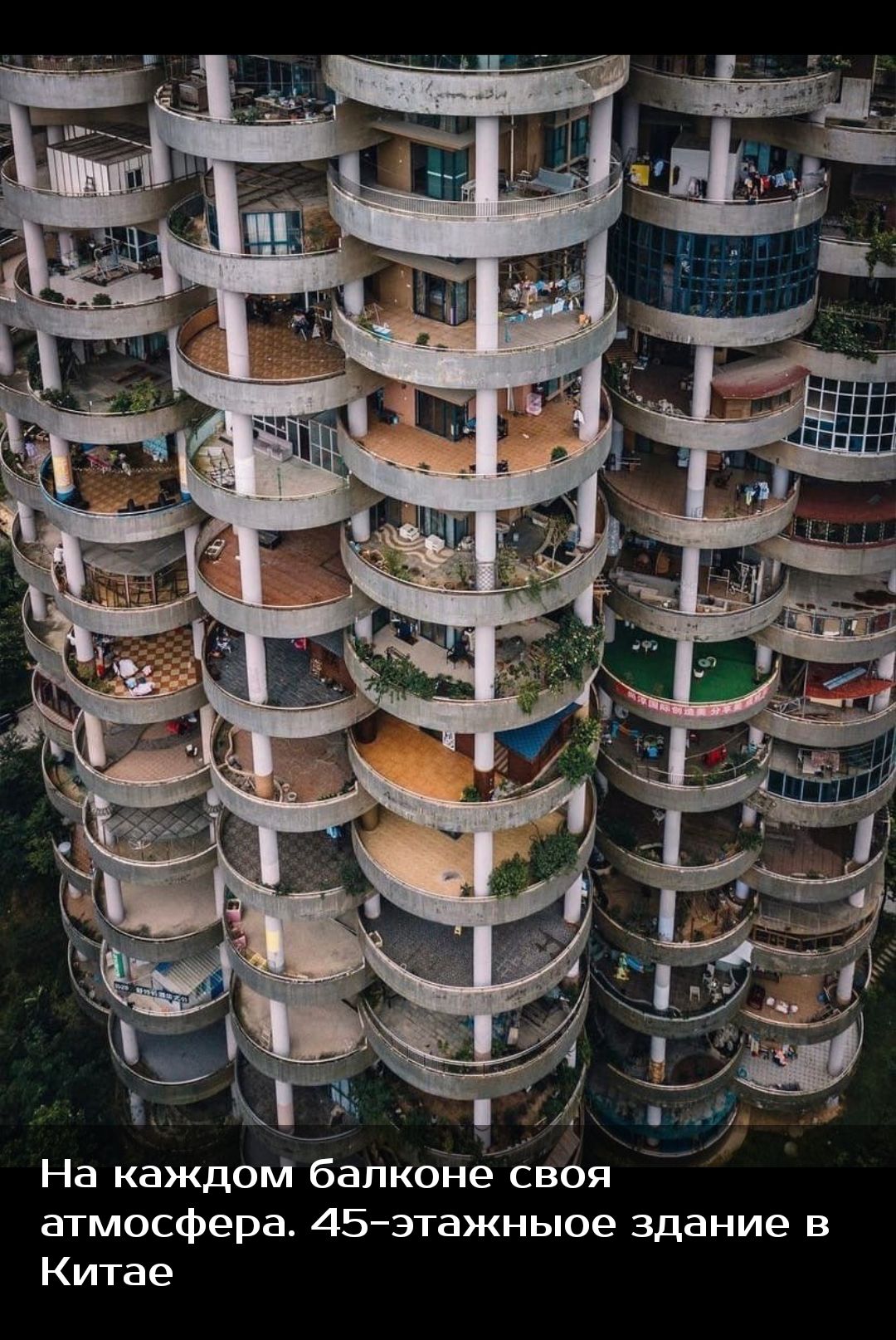 На каждом балконе своя атмосфера 45этажныое здание в Китае