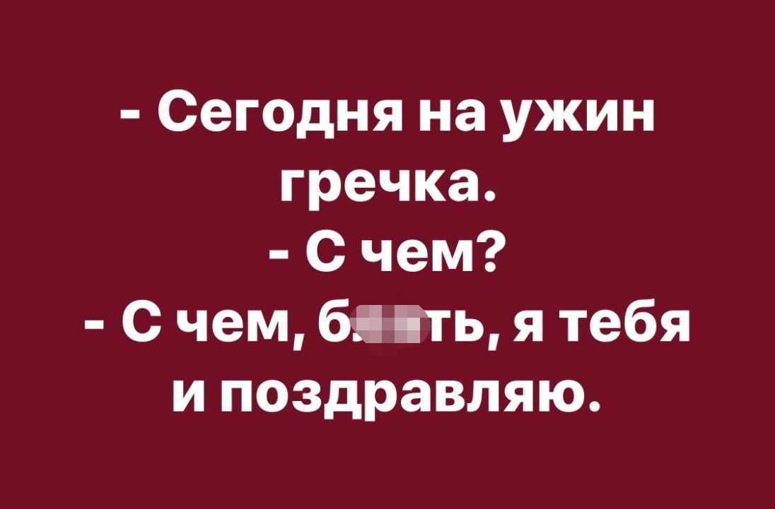 Сегодня на ужин гречка с чем с чем бпь я тебя и поздравляю