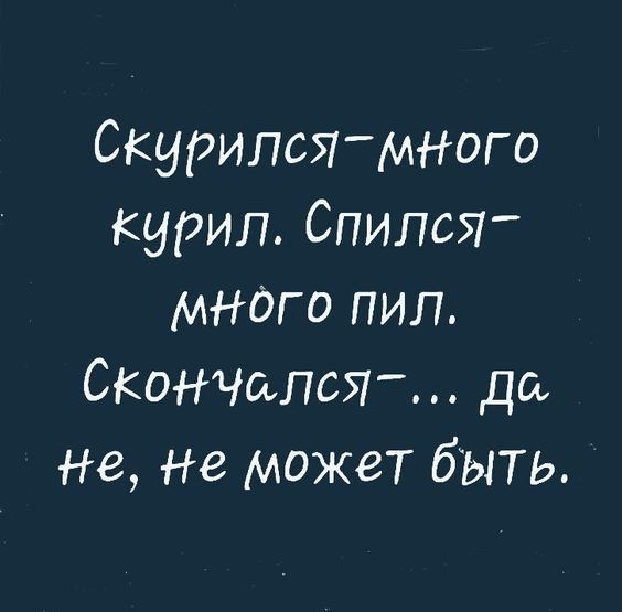 Скурипсямного курил Спился много пил Скончмсят да не не может быть