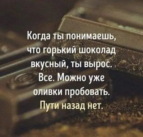 Когда _тЫлонимаешь что горыіий шоколад вкусный ты вырос Все_Можно уже опйЁки пробоваТЬ Пути Назад нет