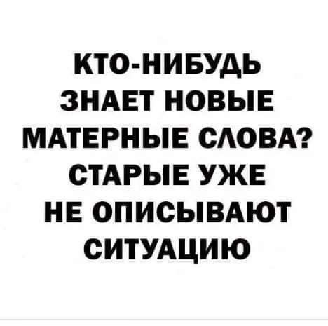 КТО НИБУДЬ ЗНАЕТ НОВЫЕ МАТЕРНЫЕ САОВА СТАРЫЕ УЖЕ НЕ ОПИСЫВАЮТ СИТУАЦИЮ