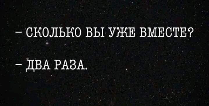 СКОЛЬКО ВЫ УЖЕ ВМЕСТЕ ДВА РАЗА