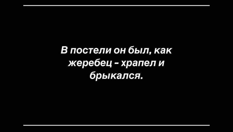 В постели он был как жеребец храпел и брыкался